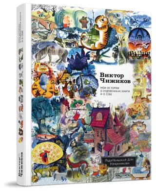 Книга: "Мои истории о художниках книги и о себе" - Виктор Чижиков ...