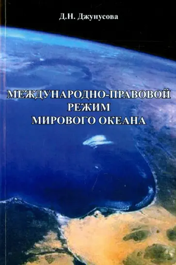 Джамиля Джунусова - Международно-правовой режим Мирового океана обложка книги