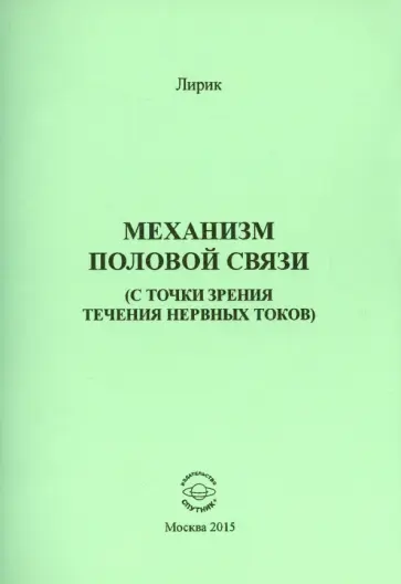 Лирик - Механизм половой связи. С точки зрения течения нервных токов обложка книги