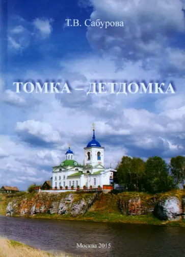 Тамара Сабурова - Томка - детдомка обложка книги