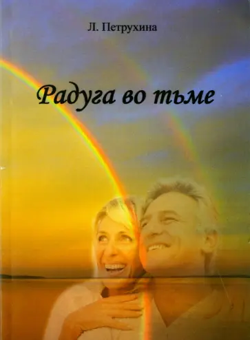 Людмила Петрухина - Радуга во тьме обложка книги