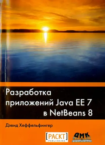 Дэвид Хеффельфингер - Разработка приложений Java EE 7 в NetBeans 8 обложка книги
