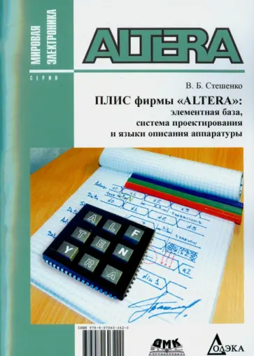 Владимир Стешенко - Плис фирмы "ALTERA". Элементная база, система проектирования и языки описания аппаратуры обложка книги