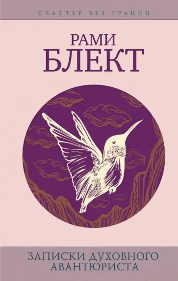 Рами Блект - Записки духовного авантюриста обложка книги