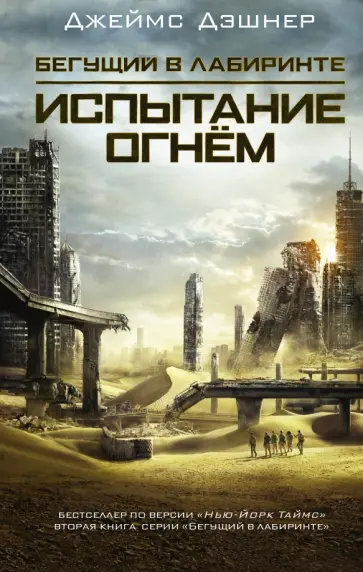 Джеймс Дэшнер - Испытание огнем обложка книги