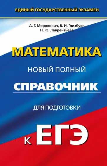 Мордкович, Глизбург - Математика. Полный справочник для подготовки к ЕГЭ Мордкович, Глизбург - Математика. Полный справочник для подготовки к ЕГЭ обложка книги