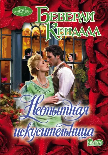 Беверли Кендалл - Неопытная искусительница обложка книги