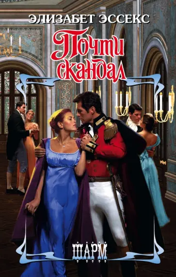 Элизабет Эссекс - Почти скандал обложка книги