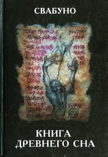 Свабуно - Книга древнего сна Свабуно - Книга древнего сна обложка книги