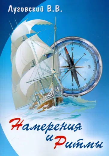 В. Луговский - Намерения и ритмы обложка книги