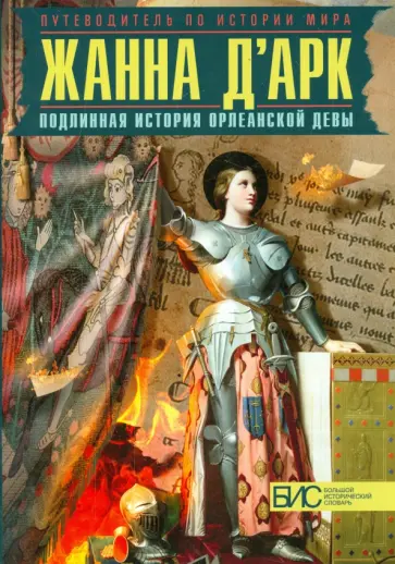 Наталия Таньшина - Жанна д'Арк. Подлинная история Орлеанской девы обложка книги