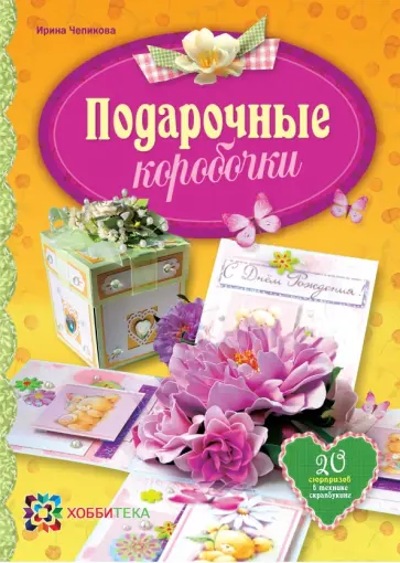 Ирина Чепикова - Подарочные коробочки обложка книги