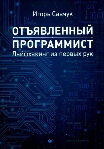 Игорь Савчук - Отъявленный программист. Лайфхакинг из первых рук Игорь Савчук - Отъявленный программист. Лайфхакинг из первых рук обложка книги