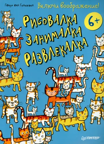 Гвидо Генехтен - Включи воображение! Рисовалка - занималка - развлекалка обложка книги