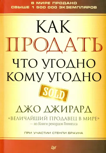 Джирард, Браун - Как продать что угодно кому угодно обложка книги