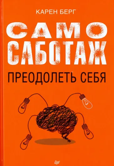 Карен Берг - Самосаботаж. Преодолеть себя Карен Берг - Самосаботаж. Преодолеть себя обложка книги