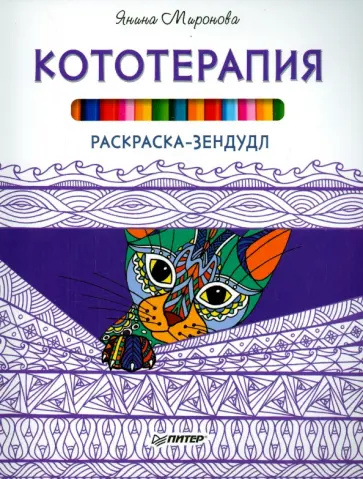 Янина Миронова - Раскраска-зендудл. Кототерапия обложка книги