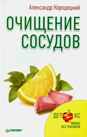 Александр Кородецкий - Очищение сосудов. Детокс. Жизнь без токсинов Александр Кородецкий - Очищение сосудов. Детокс. Жизнь без токсинов обложка книги