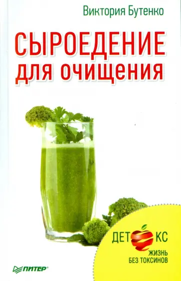 Виктория Бутенко - Сыроедение для очищения. Детокс. Жизнь без токсинов обложка книги