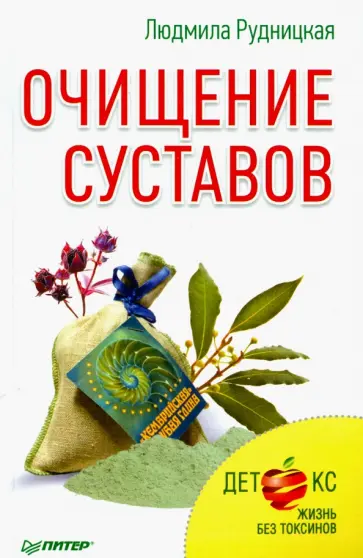 Людмила Рудницкая - Очищение суставов. Детокс. Жизнь без токсинов обложка книги