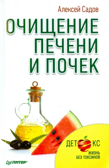 Алексей Садов - Очищение печени и почек. Детокс. Жизнь без токсинов обложка книги