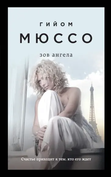 Гийом Мюссо - Зов ангела обложка книги