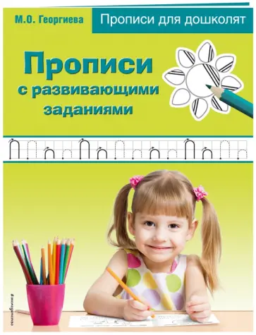 Марина Георгиева - Прописи с развивающими заданиями обложка книги
