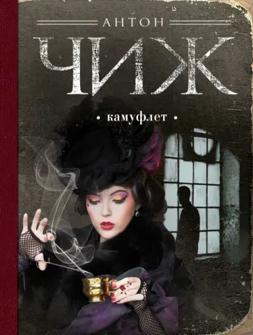 Антон Чиж - Камуфлет Антон Чиж - Камуфлет обложка книги