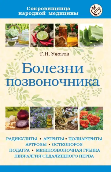 Генрих Ужегов - Болезни позвоночника Генрих Ужегов - Болезни позвоночника обложка книги