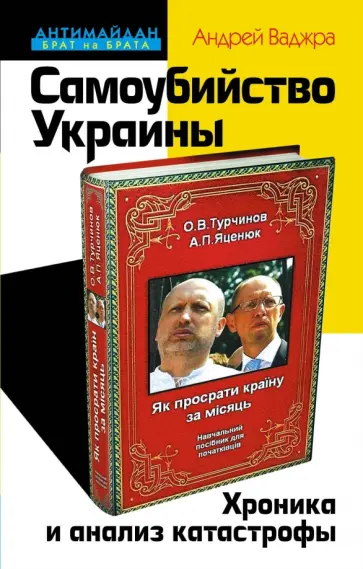 Андрей Ваджра - Самоубийство Украины. Хроника и анализ катастрофы обложка книги