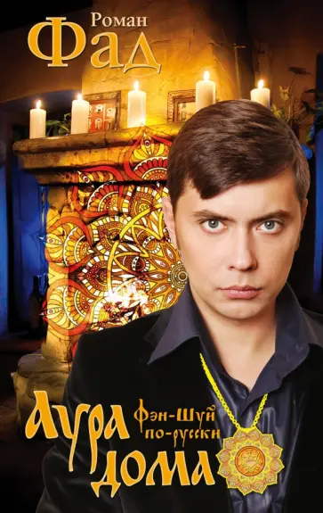 Роман Фад - Аура дома обложка книги