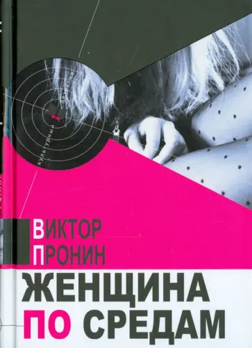 Виктор Пронин - Женщина по средам обложка книги