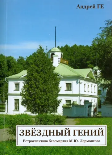 Андрей Ге - Звездный гений. Ретроспектива бессмертия М. Ю. Лермонтова обложка книги