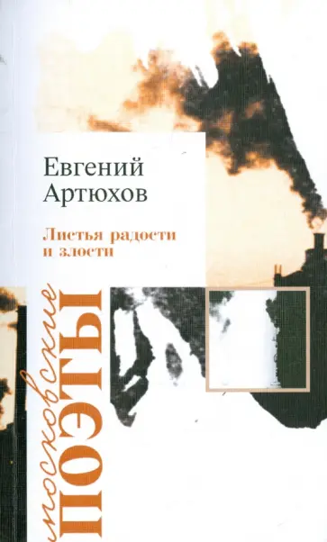 Евгений Артюхов - Листья радости и злости Евгений Артюхов - Листья радости и злости обложка книги