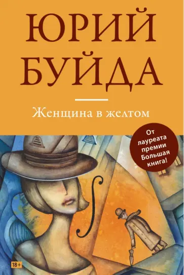 Юрий Буйда - Женщина в желтом обложка книги