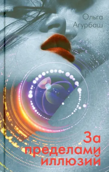 Ольга Агурбаш - За пределами иллюзий обложка книги