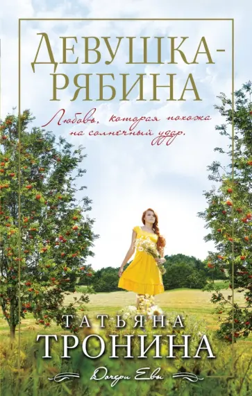 Татьяна Тронина - Девушка-рябина обложка книги