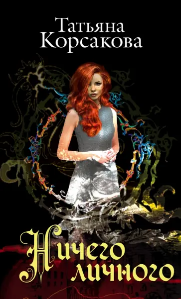 Татьяна Корсакова - Ничего личного обложка книги