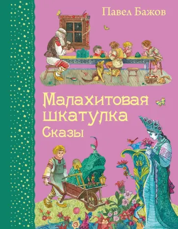 Павел Бажов - Малахитовая шкатулка. Сказы обложка книги