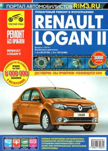 Renault Logan II. Выпуск с 2014 года, бензиновые двигатели 1,6л 8V и 1,6л 16V (К4М). Руководство обложка книги