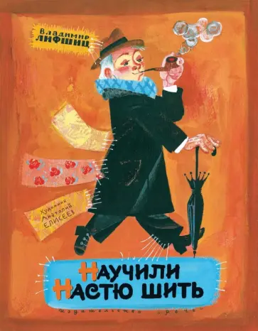 Владимир Лифшиц - Научили Настю шить Владимир Лифшиц - Научили Настю шить обложка книги
