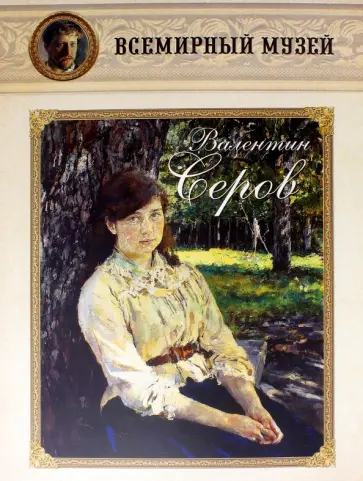 Валентин Серов обложка книги