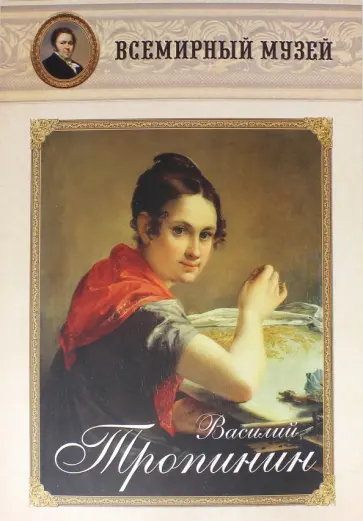 Василий Тропинин обложка книги