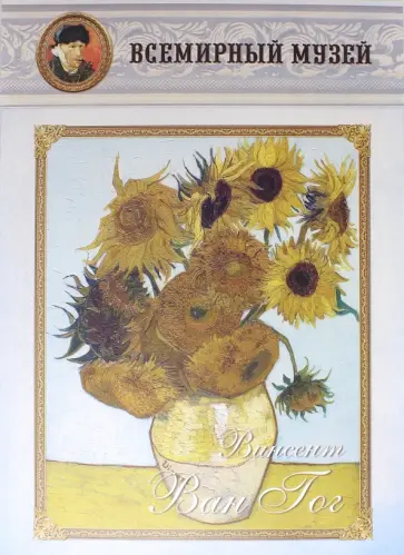 Винсент Ван Гог обложка книги