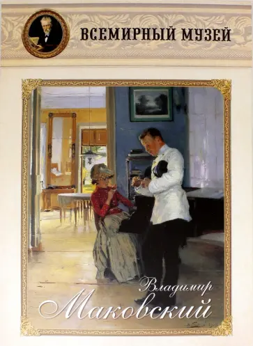 Владимир Маковский обложка книги