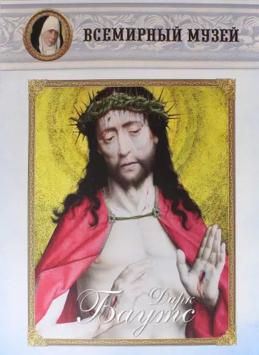 Дирк Баутс обложка книги