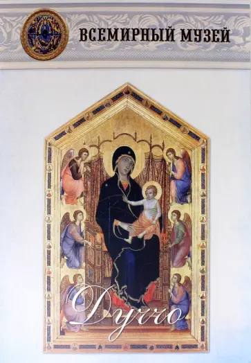 Дуччо обложка книги