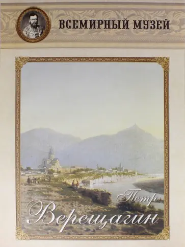 Петр Верещагин обложка книги