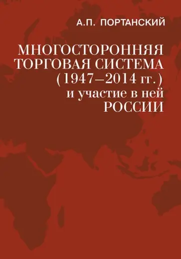 Алексей Портанский - Многосторонняя торговая система (1947-2014 гг.) и участие в ней России. Учебное пособие обложка книги