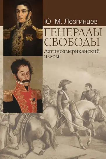 Юрий Лезгинцев - Генералы свободы. Латиноамериканский излом обложка книги